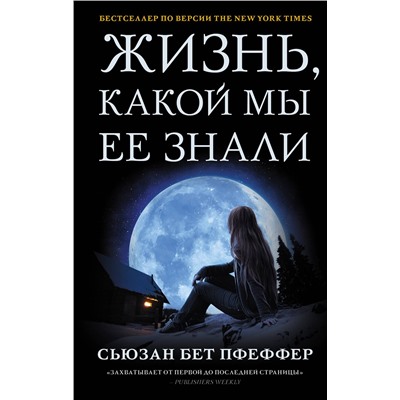 373575 АСТ Сьюзан Бет Пфеффер "Жизнь, какой мы ее знали"