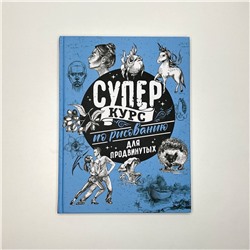 АСТ Грей М. "Суперкурс по рисованию для продвинутых"
