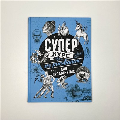 АСТ Грей М. "Суперкурс по рисованию для продвинутых"