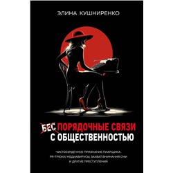 Эксмо Элина Кушниренко "Беспорядочные связи с общественностью. Чистосердечное признание пиарщика: PR-трюки, медиавирусы, захват внимания СМИ и другие преступления"