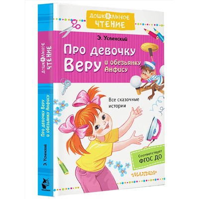 АСТ Успенский Э.Н. "Про девочку Веру и обезьянку Анфису"