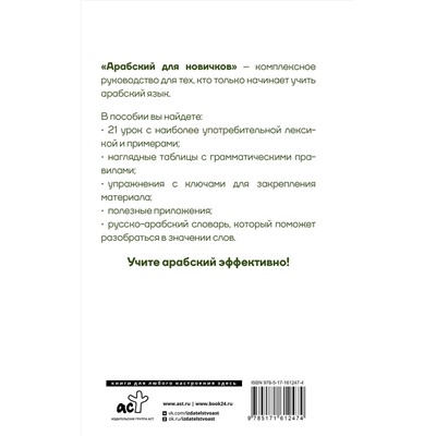 АСТ Махмуд Азар "Арабский для новичков"
