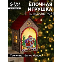 Ёлочная игрушка «Домик с Дедом Морозом», 14.5×11×8.5 см, 1 LED, от батареек, свечение тёплое белое