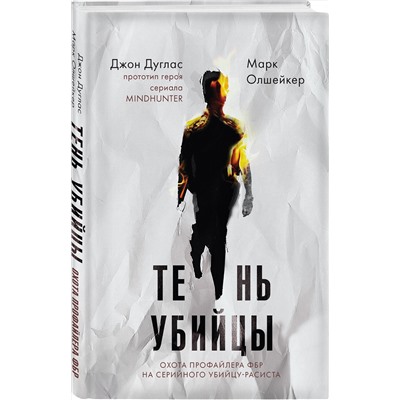 Эксмо Джон Дуглас, Марк Олшейкер "Тень убийцы. Охота профайлера ФБР на серийного убийцу-расиста"