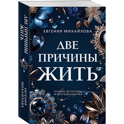 Эксмо Евгения Михайлова "Две причины жить"
