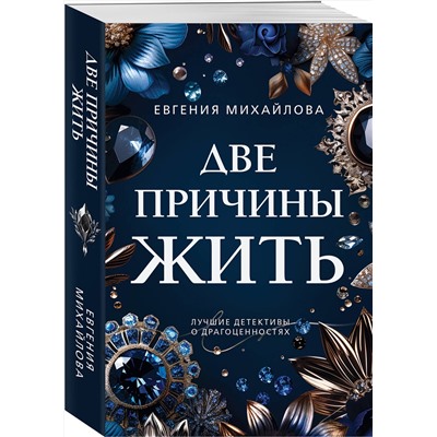Эксмо Евгения Михайлова "Две причины жить"