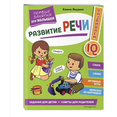 Эксмо Янушко Е. А. "Развитие речи. Первые занятия для малышей"