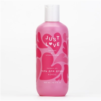 Гель для душа Just love, 300 мл, аромат кокоса, Чистое счастье