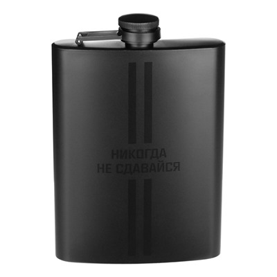 Фляжка «Никогда не сдавайся», нержавеющая сталь, 240 мл, 8 oz