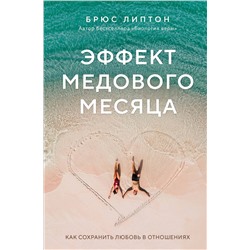 Эксмо Брюс Липтон "Эффект медового месяца. Как сохранить любовь в отношениях"