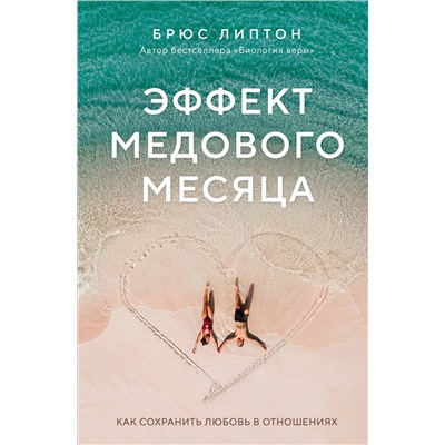 Эксмо Брюс Липтон "Эффект медового месяца. Как сохранить любовь в отношениях"