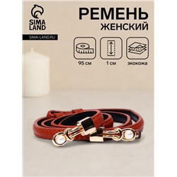 Ремень женский тонкий, 95×1 см, пряжка-зацепка металл, с перламутровыми бусинами, рыжий