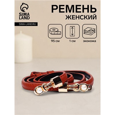Ремень женский тонкий, 95×1 см, пряжка-зацепка металл, с перламутровыми бусинами, рыжий