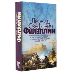 АСТ Леонид Юзефович "Филэллин"