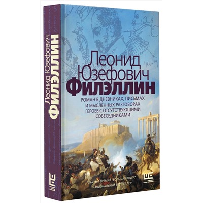 АСТ Леонид Юзефович "Филэллин"