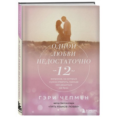 Эксмо Гэри Чепмен "Одной любви недостаточно. 12 вопросов, на которые нужно ответить, прежде чем решиться на брак"