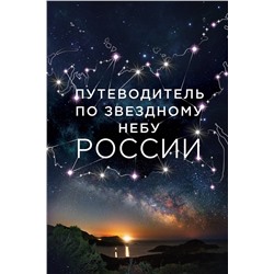 Эксмо Ирина Позднякова, Ирина Катникова "Путеводитель по звездному небу России"