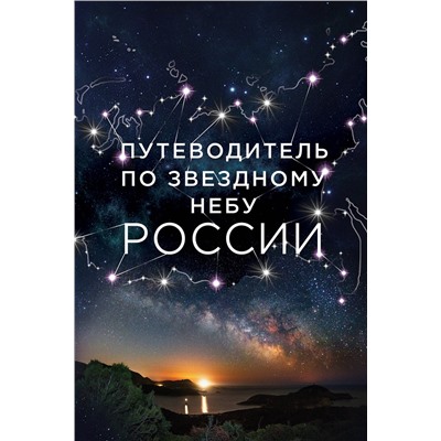 Эксмо Ирина Позднякова, Ирина Катникова "Путеводитель по звездному небу России"