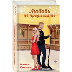 Эксмо Алекс Коваль "Любовь не предлагать"