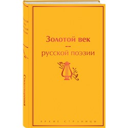 Эксмо Пушкин А.С., Баратынский Е.А., Грибоедов А.С. и др. "Золотой век русской поэзии"