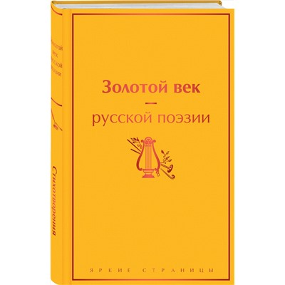 Эксмо Пушкин А.С., Баратынский Е.А., Грибоедов А.С. и др. "Золотой век русской поэзии"