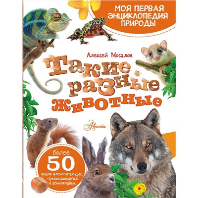 АСТ Мосалов А.А. "Такие разные животные"
