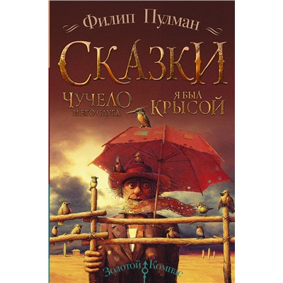 368945 АСТ Филип Пулман "Сказки Филипа Пулмана. Чучело и его слуга. Я был крысой"