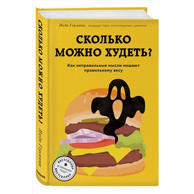 Эксмо "Сколько можно худеть? Как неправильные мысли мешают правильному весу"