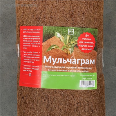 Кокосовое полотно для мульчирования, 3×1 м, «Мульчаграм»