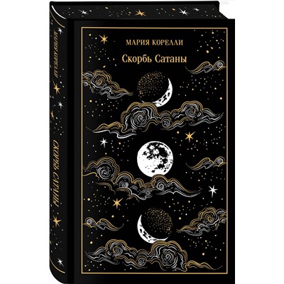Эксмо Мария Корелли "Скорбь Сатаны (подарочное издание)"