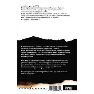 АСТ Анна Долгарева "Я здесь не женщина, я фотоаппарат. Фронтовые дневники"