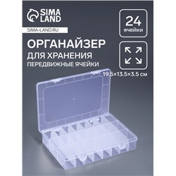 Органайзер для хранения мелочей, передвижные ячейки, 24 ячейки, 19.5×13.5×3.5 см, прозрачный