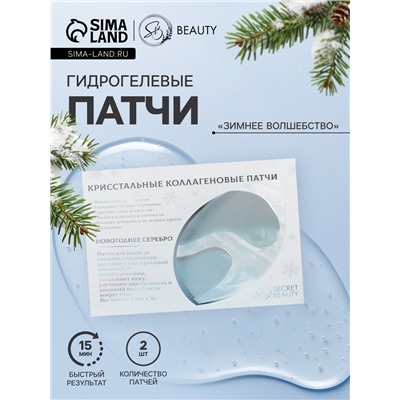 Новогодние патчи для глаз «Зимнее серебро»