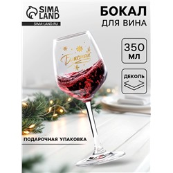 Бокал для вина новогодний «Блистай», 350 мл