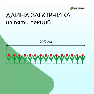 Ограждение декоративное, 30×225 см, 5 секций, пластик, красный цветок, «Тюльпан»