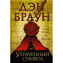 АСТ Дэн Браун "Утраченный символ"