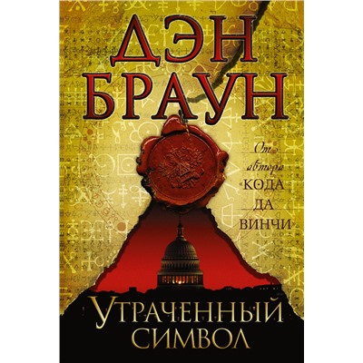 АСТ Дэн Браун "Утраченный символ"