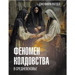 АСТ Рассел Д.Б. "Феномен колдовства в Средневековье"