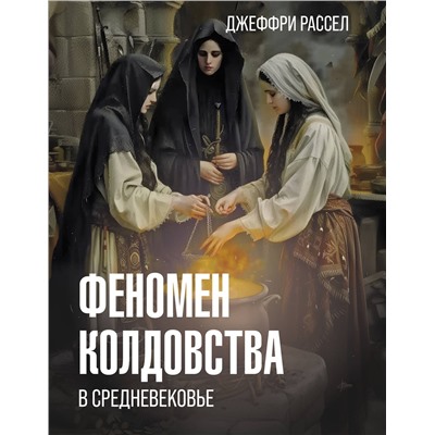 АСТ Рассел Д.Б. "Феномен колдовства в Средневековье"