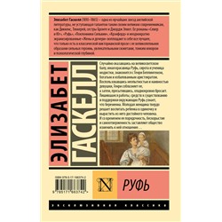 АСТ Элизабет Гаскелл "Руфь"