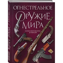 Эксмо Д. Алексеев "Огнестрельное оружие мира. 3-е издание"