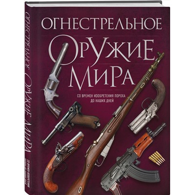 Эксмо Д. Алексеев "Огнестрельное оружие мира. 3-е издание"