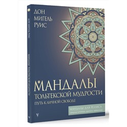 АСТ Руис Дон Мигель "Мандалы тольтекской мудрости: путь к личной свободе"