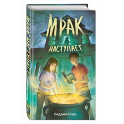 Эксмо СиДжей Лоути "Мрак наступает"