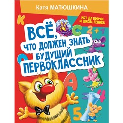 АСТ Катя Матюшкина "Все, что должен знать будущий первоклассник. Занимаемся с котом да Винчи"
