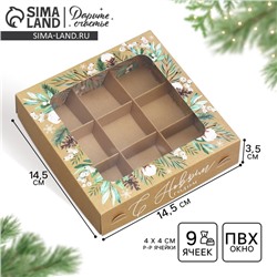 Коробка под 9 конфет «С Новым годом», эко, 14.5×14.5×3.5 см