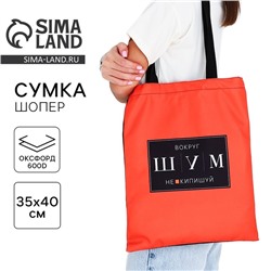 Сумка шопер «ШУМ» 35×0.5×40, без молнии, без подклада, красный