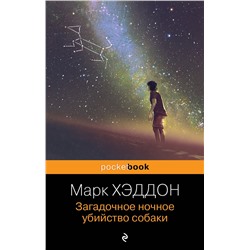 348862 Эксмо Марк Хэддон "Загадочное ночное убийство собаки"