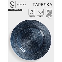Тарелка Magistro «Карамель. Синее серебро», d=21 см, стекло, синяя