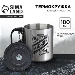 Термокружка с компасом MODE FORREST «100% мужик», 180 мл